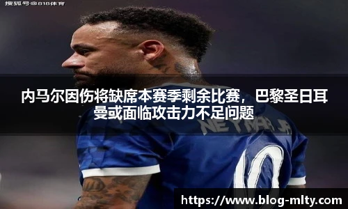 内马尔因伤将缺席本赛季剩余比赛，巴黎圣日耳曼或面临攻击力不足问题