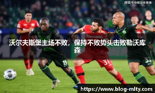 沃尔夫斯堡主场不败，保持不败势头击败勒沃库森