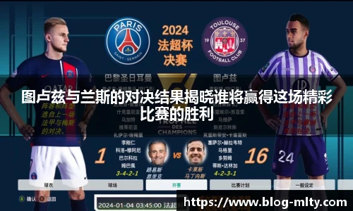 图卢兹与兰斯的对决结果揭晓谁将赢得这场精彩比赛的胜利