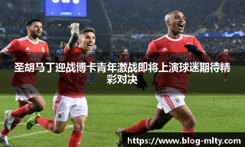 圣胡马丁迎战博卡青年激战即将上演球迷期待精彩对决