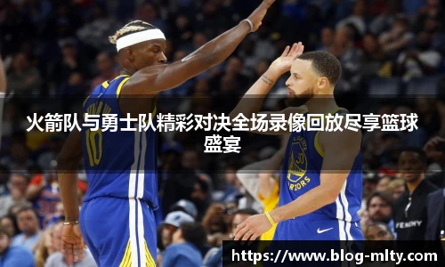 火箭队与勇士队精彩对决全场录像回放尽享篮球盛宴