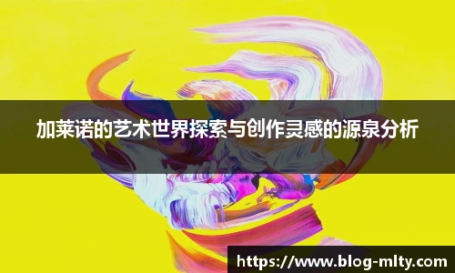 加莱诺的艺术世界探索与创作灵感的源泉分析