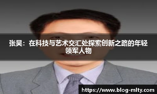 张昊：在科技与艺术交汇处探索创新之路的年轻领军人物