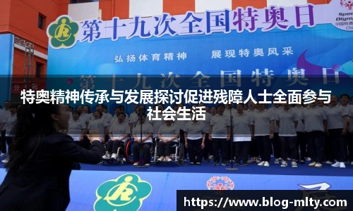 特奥精神传承与发展探讨促进残障人士全面参与社会生活